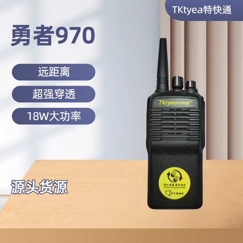 特快通对讲机勇者970大功率户外商务远距离18W穿透超长厂家批发