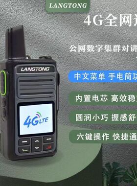 LINTON朗通ATD-568公网数字集群对讲机 五千公里4G全国通不限距离