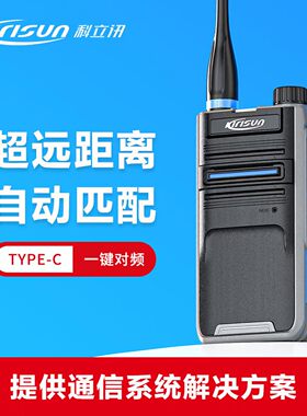 科立讯PT580 对讲机 一键对频 Type-C充电户外酒店餐饮物业手台