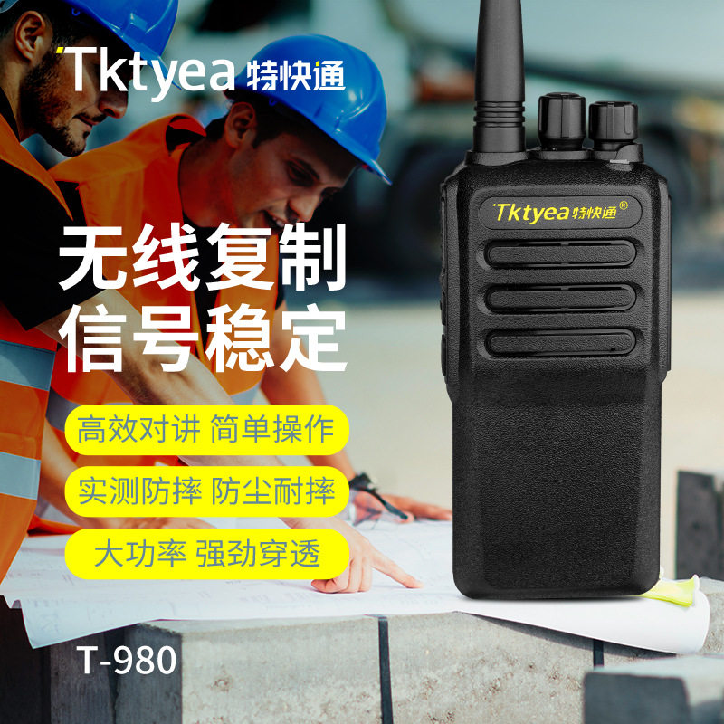 特快通T-980大功率对讲机户外物业酒店工地电池一键对频无线复制