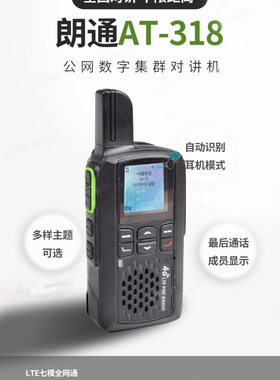 朗通AT-318公网集群对讲机插卡全国五千公里工厂车队小型手持机