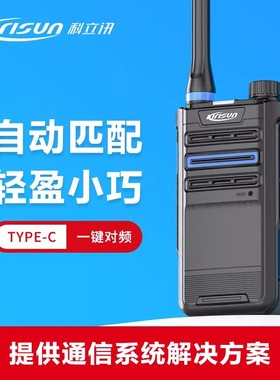 科立讯PT370对讲机小型便携一键对频Type-C酒店餐厅工地物业安保