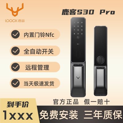 鹿客全自动智能门锁S30Pro智能全自动推拉更静音内置Nfc门铃