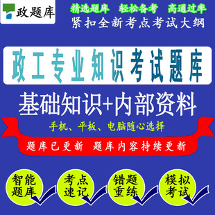 题无敌政工师2024题库政工考专业知识考试题库全套