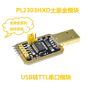土豪金PL2303模块USB转TTL USB转串口单片机 升级下载线PL2303HXD