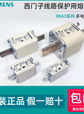 西门子3NA3线路保护用熔断器正品