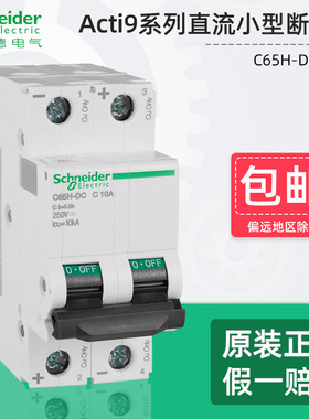 施耐德直流小型断路器C65H-DC空气开关1P2P微断C型6A10A25A32A40A