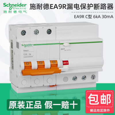 施耐德EA9R漏电保护断路器正品