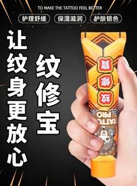 纹修宝纹身修复膏刺青护色