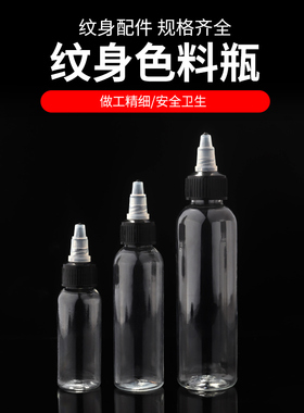 空瓶子颜料墨水透明纹身器材