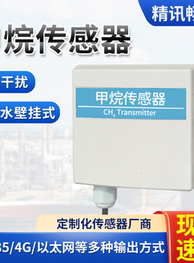 甲烷浓度检测仪工业rs485高精度有毒有害气体CH4甲烷浓度传感器