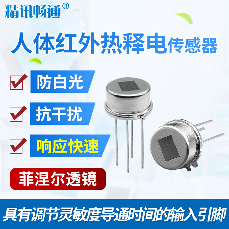 人体感应热释电传感器红外人体感应智能家居数字型模拟型感应模块