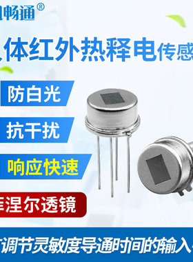 精讯畅通红外感应热释电传感器