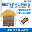 糧食水分測量儀稻谷糧倉溫濕度測量農(nóng)業(yè)糧食水分檢測儀水分傳感器
