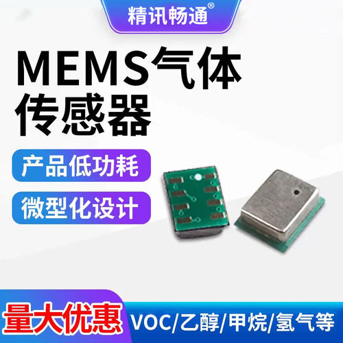 精讯畅通MEMS气体传感器