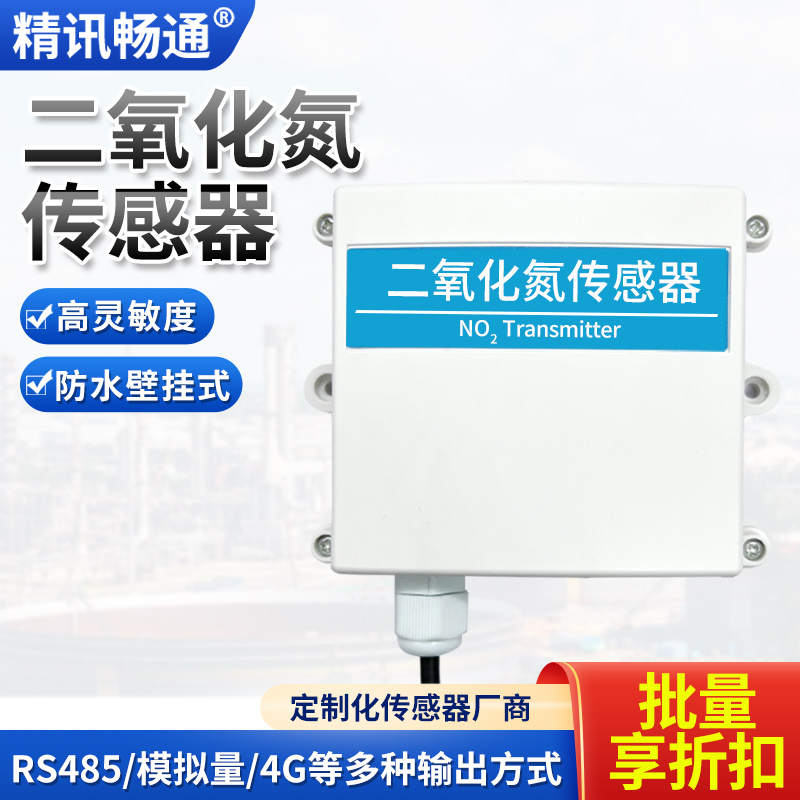 高精度NO2二氧化氮气体传感器