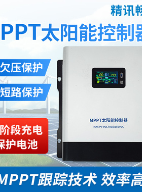 MPPT太阳能控制器12V~96V全自动通用型230V30A60A120A光伏充电器