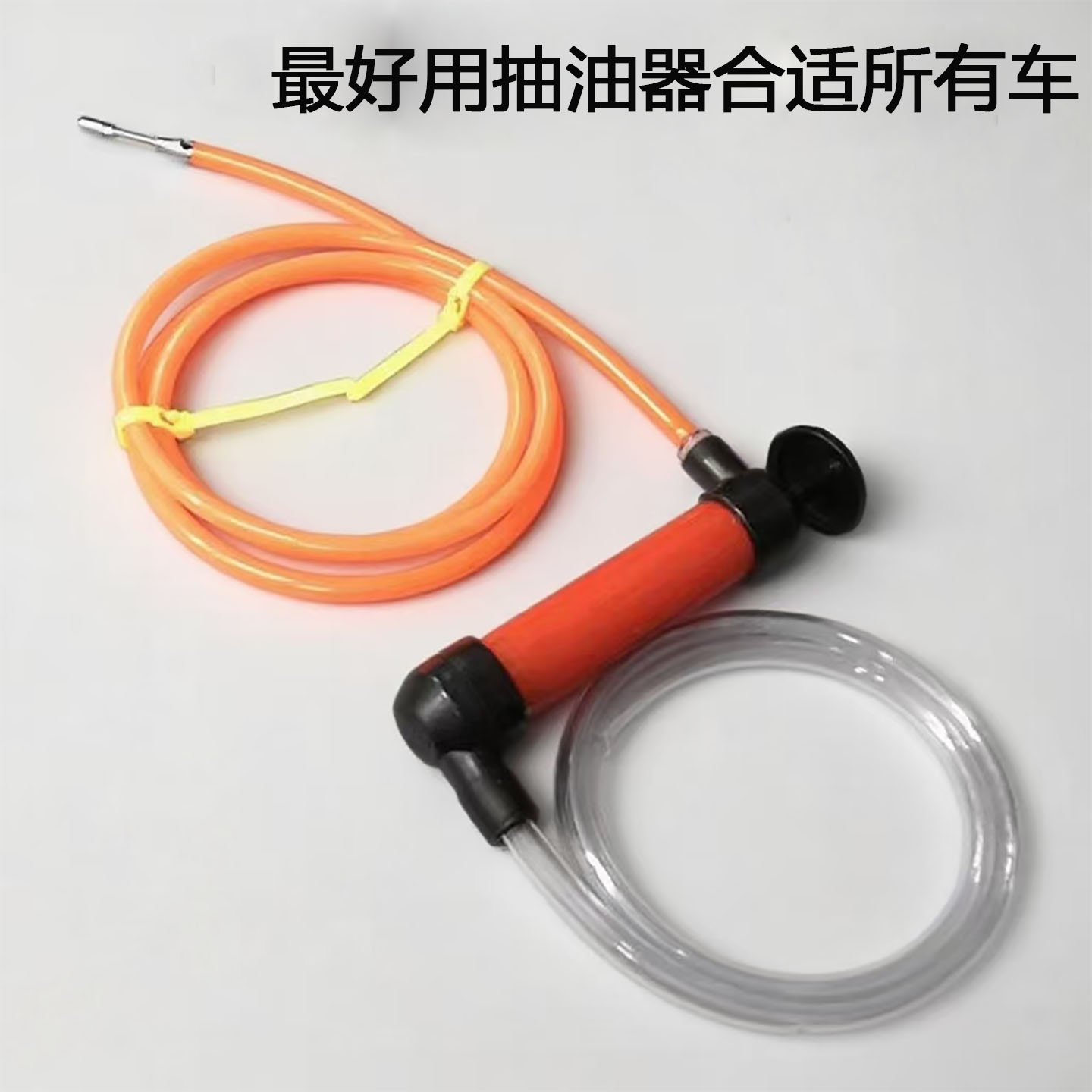 手动抽油神器汽车防盗网