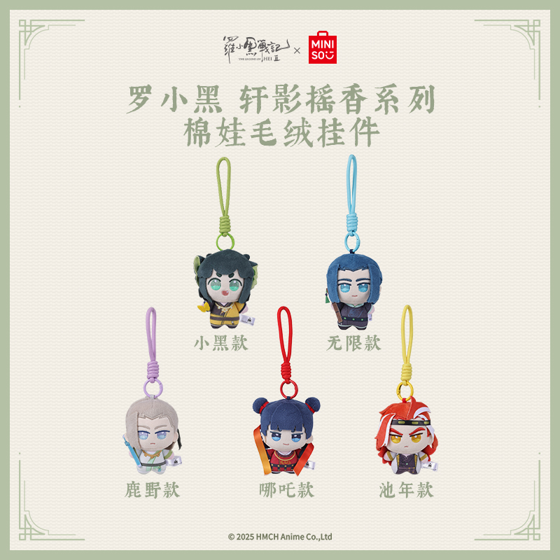 【罗小黑&名创优品】罗小黑战记轩影摇香系列棉娃毛绒挂件周边