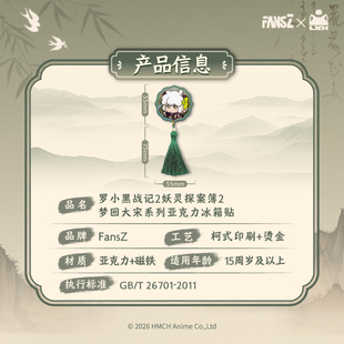 【新品现货】罗小黑战记2妖灵探案簿2梦回大宋系列亚克力冰箱贴