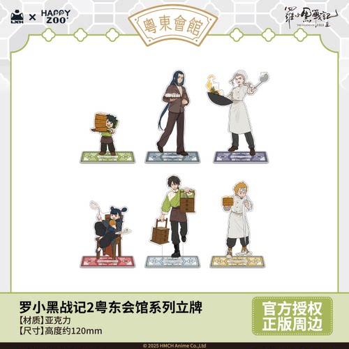 【现货】罗小黑战记2粤东会馆系列立牌官方正版周边