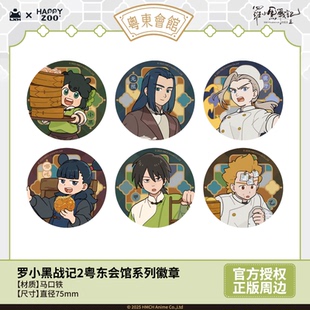 周边徽章盲盒 粤东会馆徽章罗小黑战记2官方正版 现货