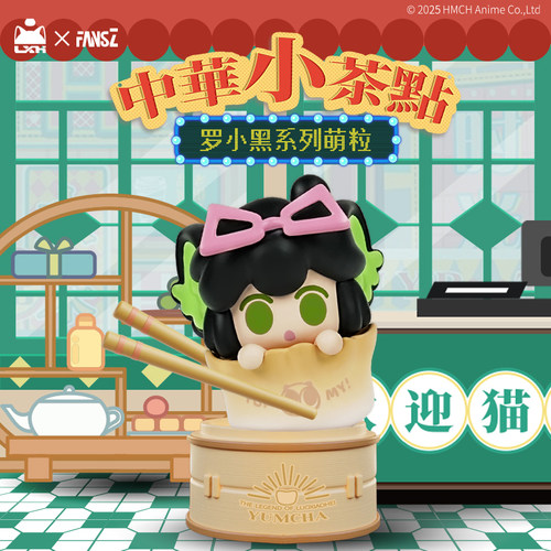 【新品预售】罗小黑战记2中华小茶点系列萌粒官方正版周边盲盒