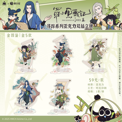 【新品预售】罗小黑战记官方正版动漫周边寻踪系列亚克力双插立牌