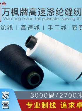 万枫牌402缝纫线3000Y宝塔线40s/2车缝线家用缝衣线颜色黑白色线