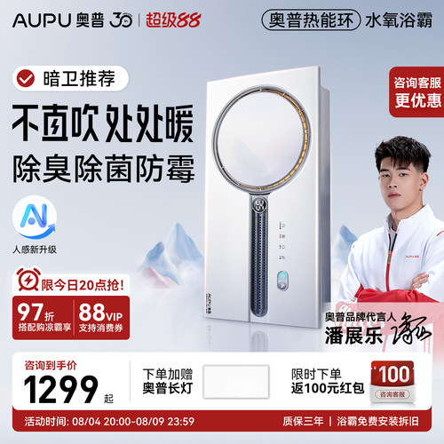 AUPU/奥普热能环恒温浴霸