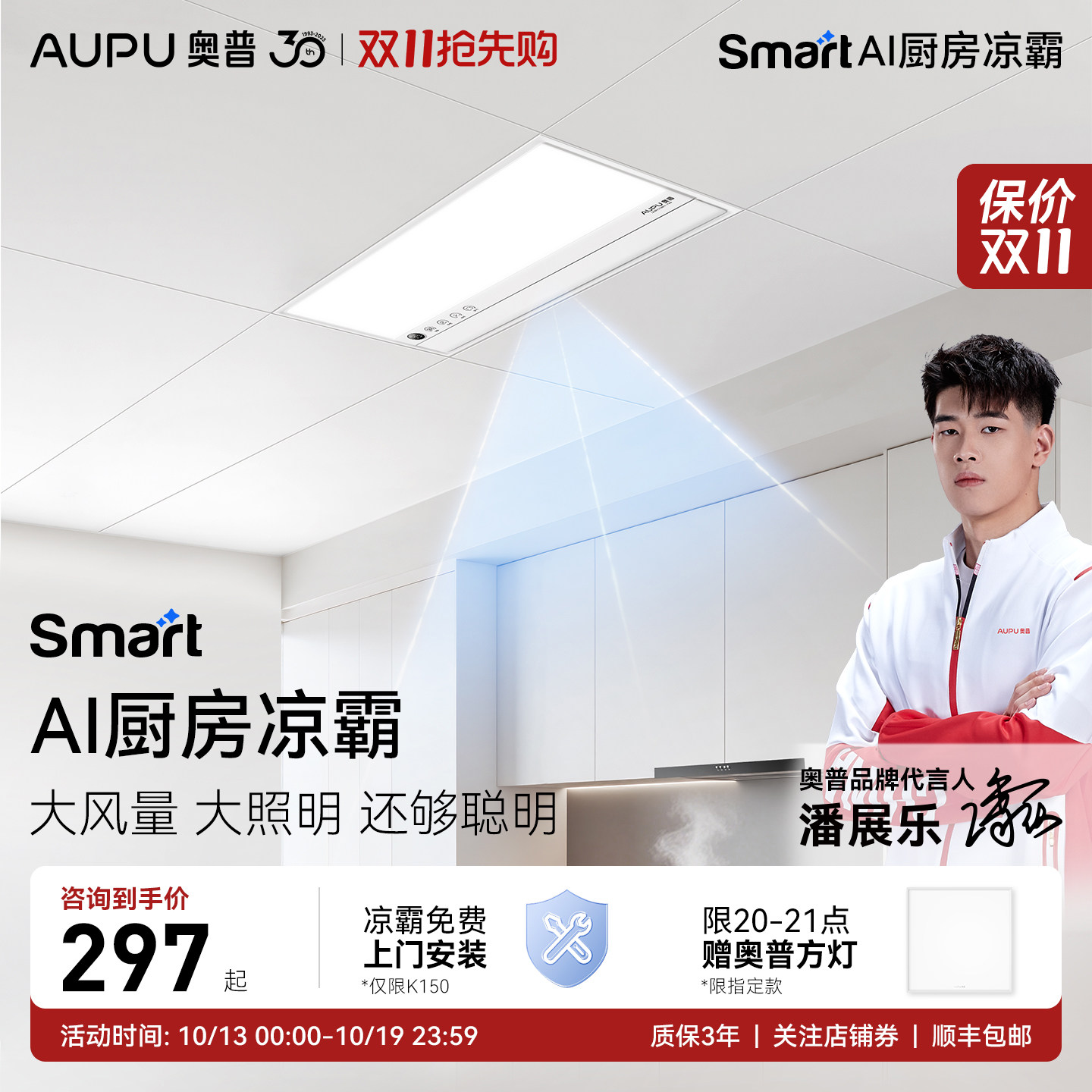 奥普Smart智能人感凉霸厨房照明二合一集成吊顶厨房冷霸LC301S