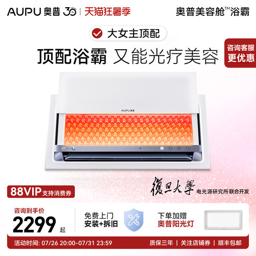 奥普智能美容浴霸边洗澡边美容