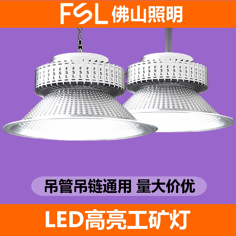 佛山照明LED工矿灯厂房灯吊灯工厂车间照明灯100W150w200W仓库灯