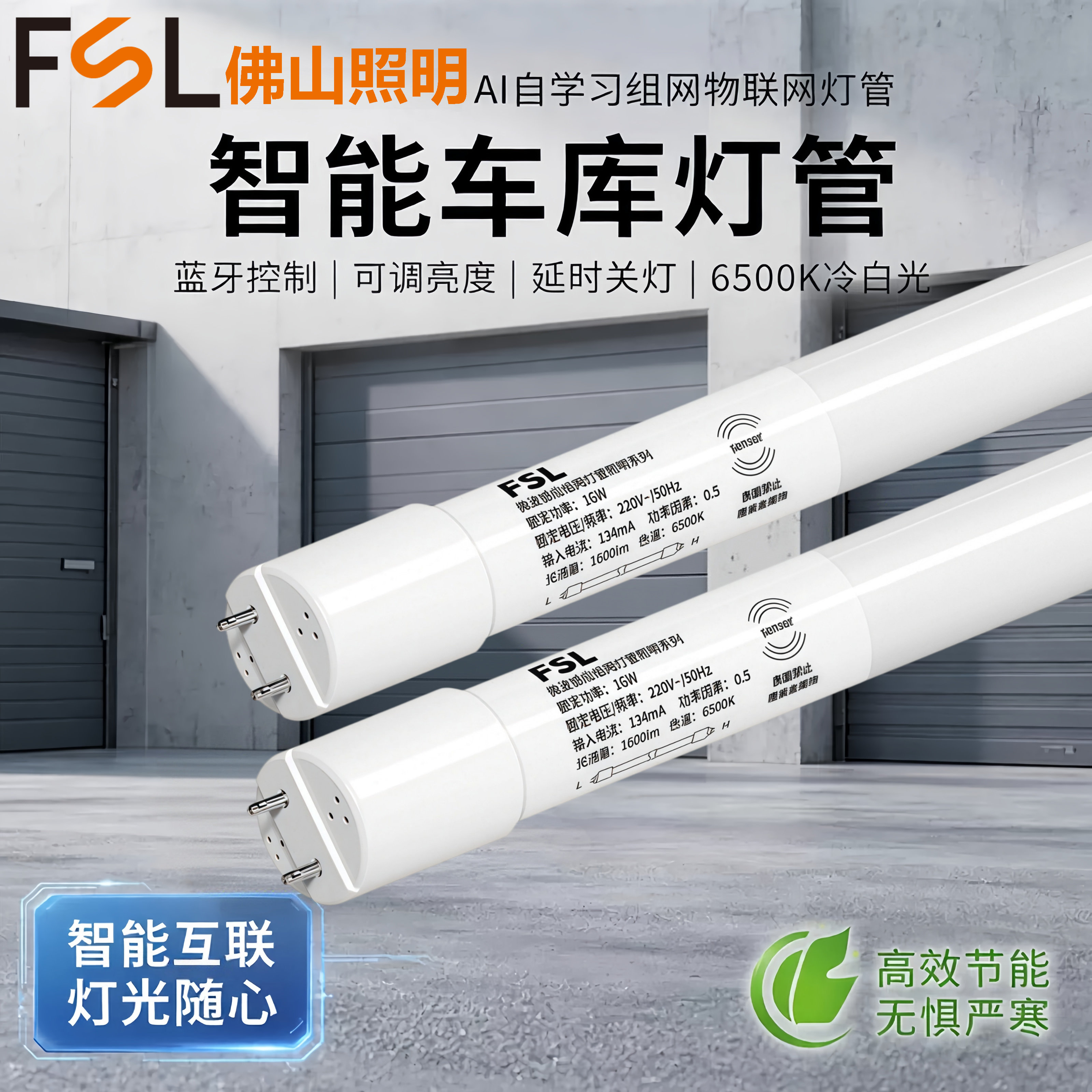 佛山照明T8led物联网智能灯管自组网车库照明微波感应1.2米全套灯