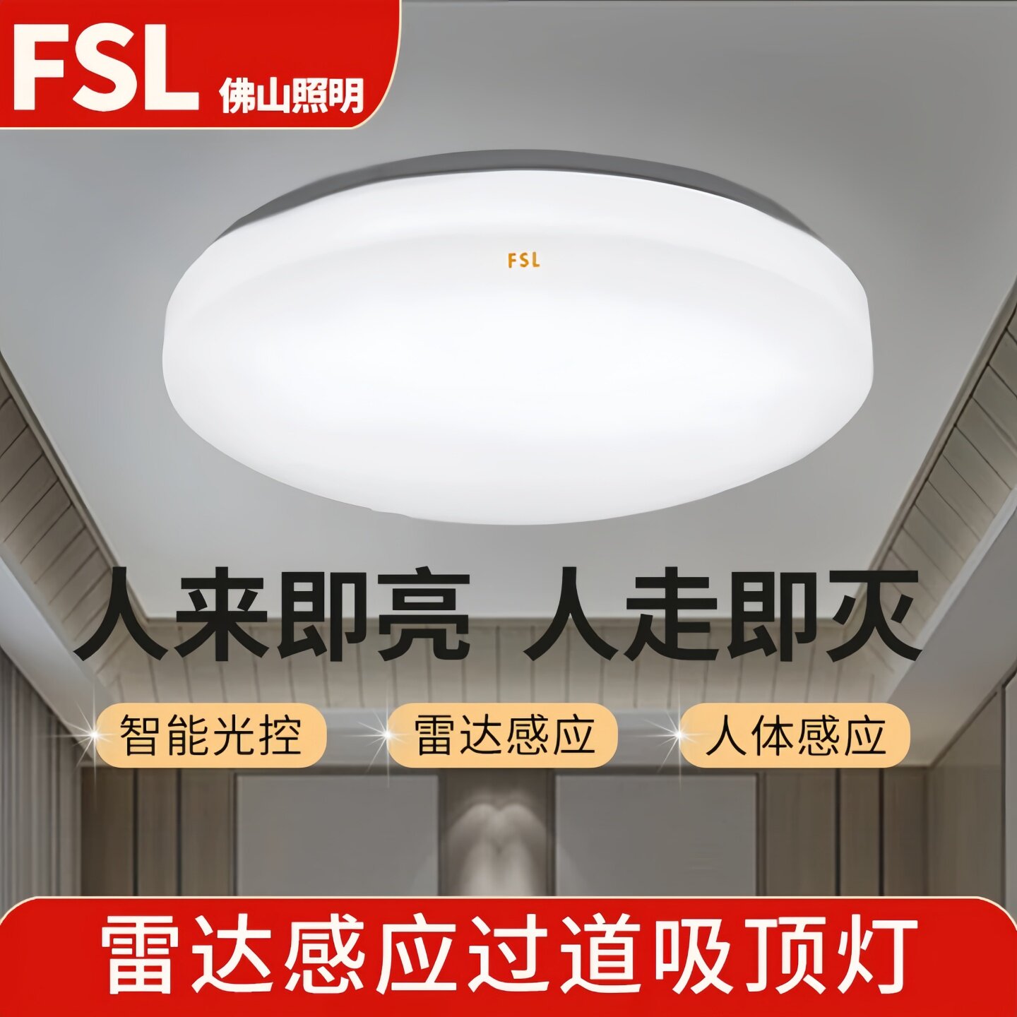 佛山照明人体感应圆形声控灯微波雷达简约现代吸顶灯自动过道阳台