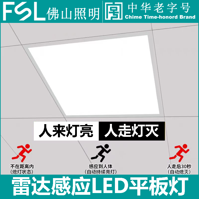 FSL佛山照明LED5.8G微波感应灯