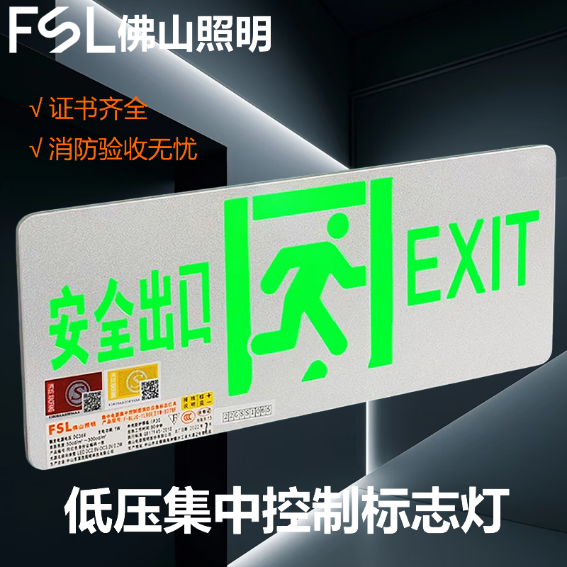 FSL佛山照明新国标安全出口指示牌消防36V底压集中控制led应急灯