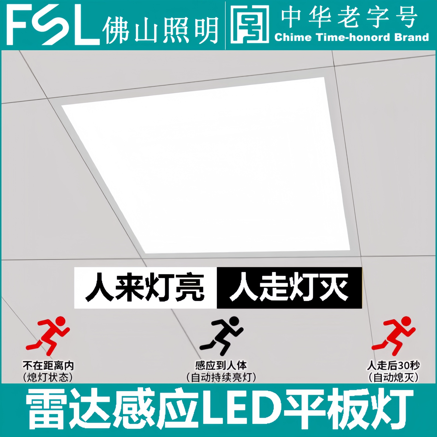 FSL佛山照明LED5.8G微波感应面板灯600*600集成吊顶铝扣暗装光感