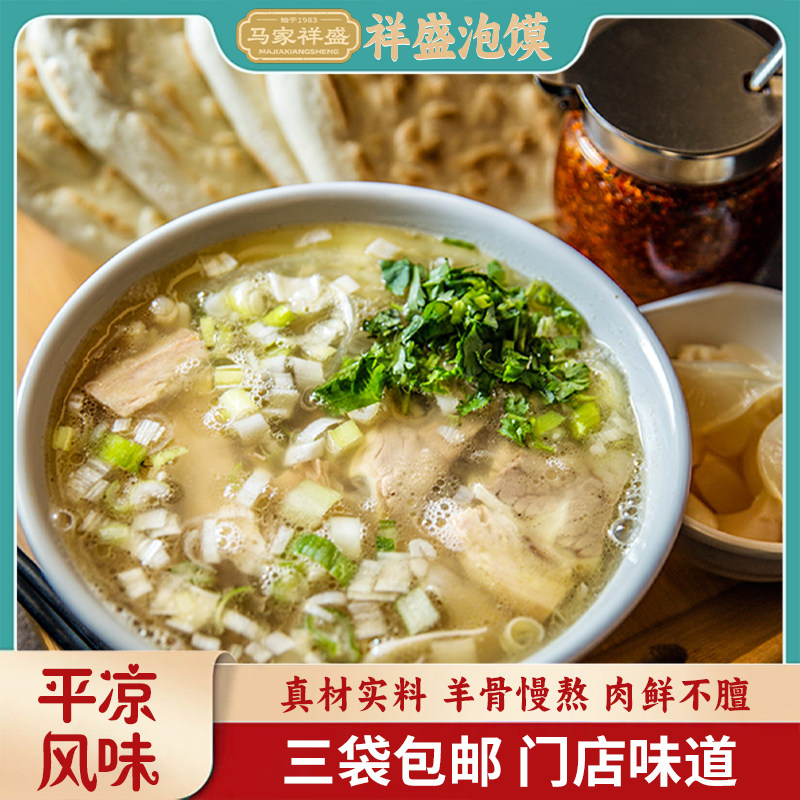 食家巷 甘肃平凉羊肉泡馍速食特产料包+饼子早餐甘肃正宗西北美食
