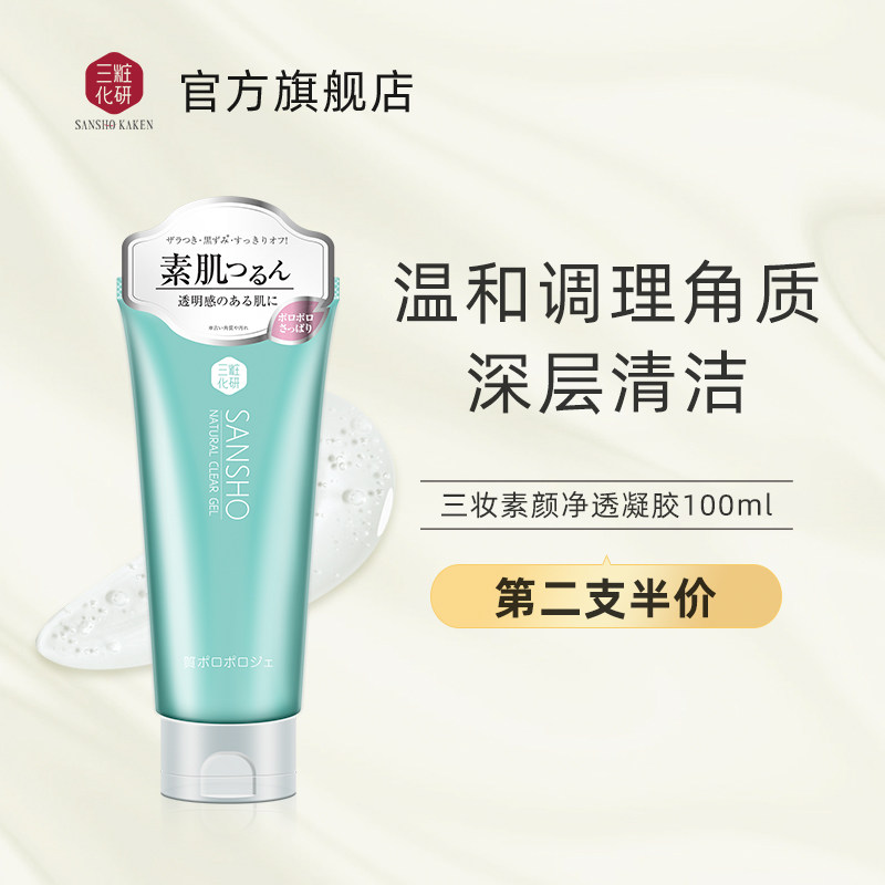 三妆素颜净透凝胶温和面部去角质深层清洁毛孔