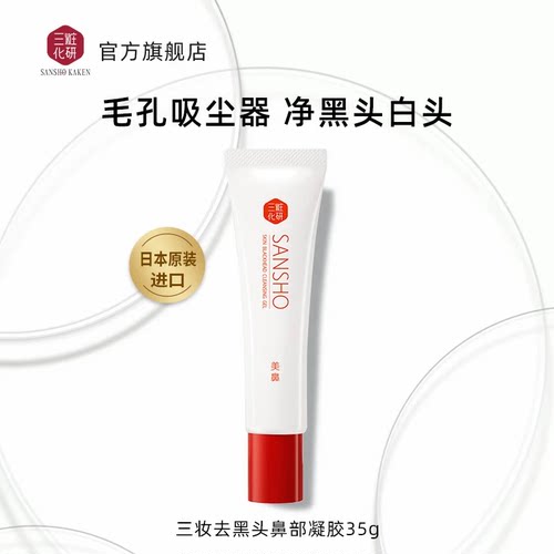 三妆去黑头凝胶深层清洁收缩毛孔