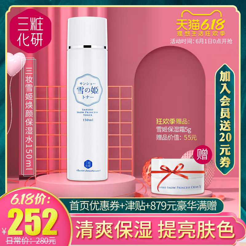 三妆化研雪姬焕颜水爽肤水女补水保湿滋润vc化妆水面部提亮肤色