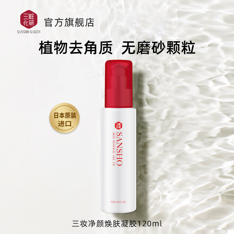 Sansho/三妆化研净颜焕肤凝胶去角质深层清洁毛孔去黑头脸部男女