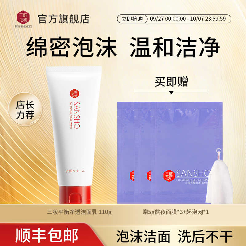 三妆化研氨基酸洗面奶