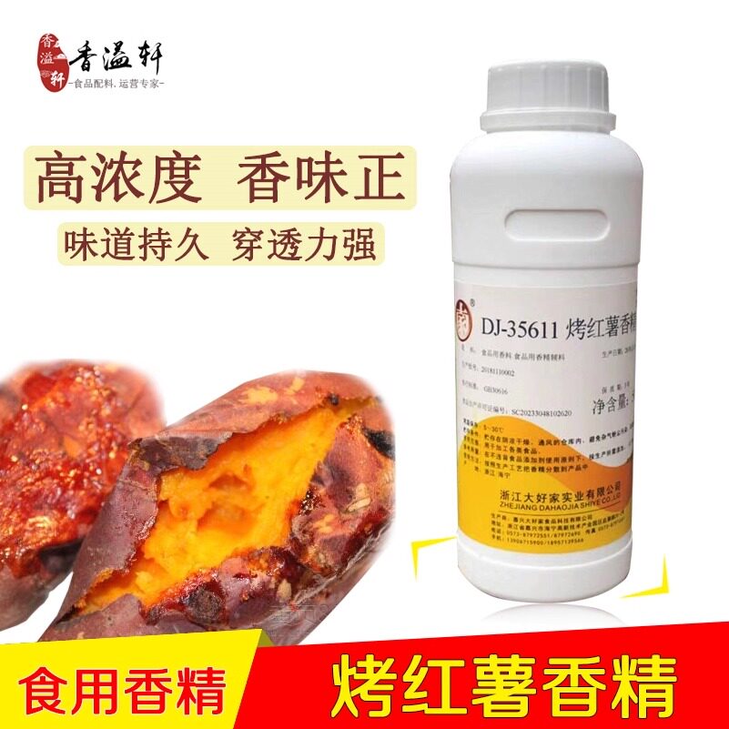 食用烤红薯香精食品级薯香大麦红薯膏高浓缩甜粉地瓜味钓鱼添加剂