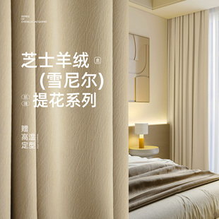 轻奢高级感羊绒雪尼尔加厚客厅家用遮阳窗帘 卧室遮光窗帘2024新款