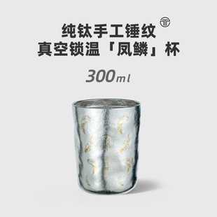 【凤麟】纯钛手作钛杯真空保冷保温杯300ml随手杯咖啡杯啤酒杯