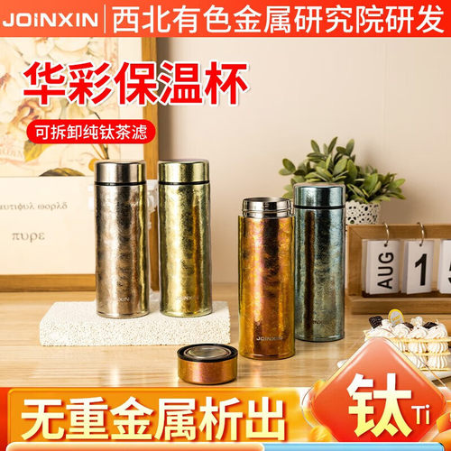 JOINXIN庄信华彩杯纯钛保温杯水杯男女家用户外商务办公带滤网