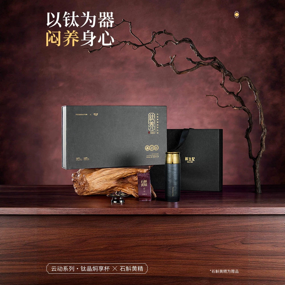 【石斛黄精中秋礼盒】飞剑斛生记联名款纯钛保温杯高端送礼敬长辈