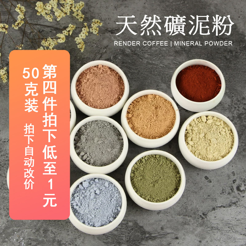 天然矿泥diy手工皂渲染火山灰面膜粉冷皂原料黑泥蓝泥石泥零添加